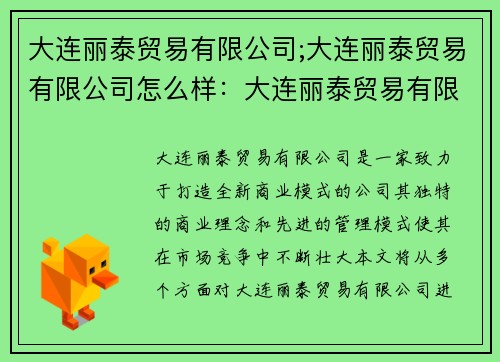 大连丽泰贸易有限公司;大连丽泰贸易有限公司怎么样：大连丽泰贸易有限公司：打造全新商业模式