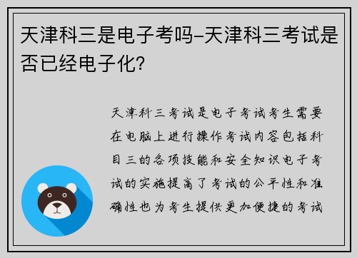 天津科三是电子考吗-天津科三考试是否已经电子化？