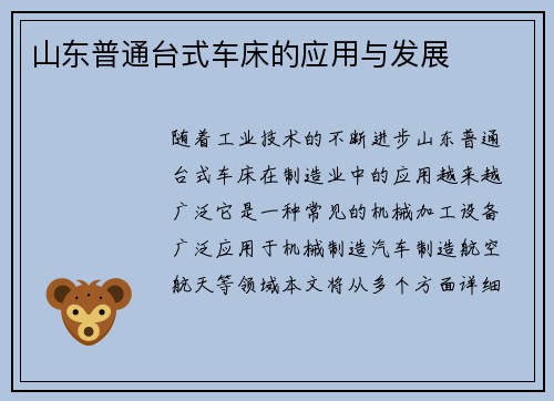 山东普通台式车床的应用与发展