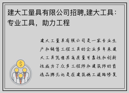 建大工量具有限公司招聘,建大工具：专业工具，助力工程
