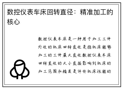 数控仪表车床回转直径：精准加工的核心