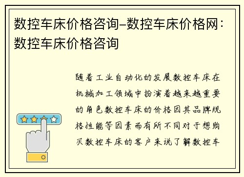 数控车床价格咨询-数控车床价格网：数控车床价格咨询