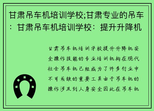 甘肃吊车机培训学校;甘肃专业的吊车：甘肃吊车机培训学校：提升升降机安全操作技能的专业培训机构