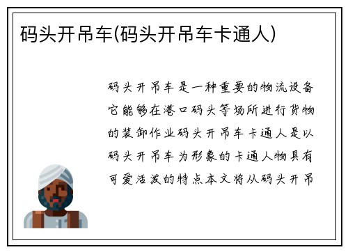 码头开吊车(码头开吊车卡通人)