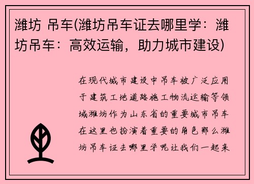 潍坊 吊车(潍坊吊车证去哪里学：潍坊吊车：高效运输，助力城市建设)