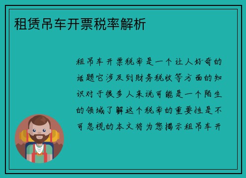 租赁吊车开票税率解析